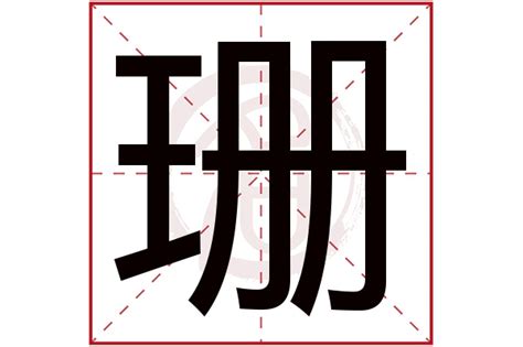 珊名字|珊字取名的寓意